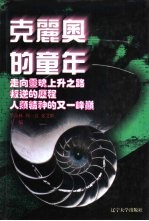 世界<em>文化</em>史<em>知识</em>  第9卷  走向灵魂的上升之路-柏拉图的生活<em>与</em>思想