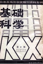 <em>基础</em>科学  4  台湾及海外中文<em>报刊</em>资料专辑（1986）  第4辑