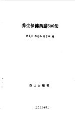养生保健药膳500法