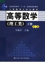 高等数学  理工类  下  第2版