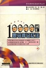 10000词汇<em>思</em><em>马得</em>记忆法
