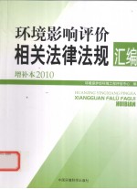2010环境影响评价相关法律法规汇<em>编</em>增补本