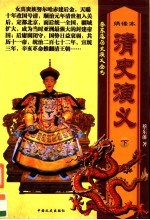 清史演义  下