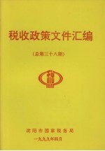 税收政策文件汇编  总第38期