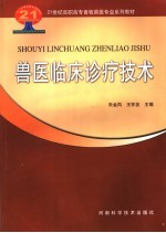兽医<em>临床</em><em>诊疗</em>技术