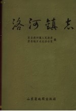 <em>洛河</em>镇志