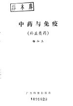 中药与免疫  补益类药