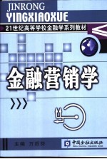 金融营销学