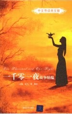 一千零一夜故事精编  中文导读英文版