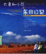 <em>大勇</em>和小花的东非日记
