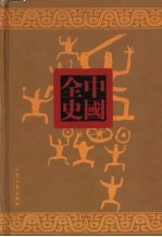 两晋历史演义<em>全书</em>  <em>上</em>