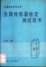 负荷传感器检定测试技术