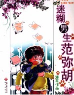 迷糊男生范弥胡