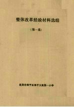 整体改革经验材料选编  第1集