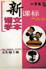 新课标语文学本  小学卷  5  五年级  上