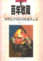 <em>百年</em>收藏  20世纪中国民间收藏<em>风<em>云录</em></em>