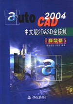 AutoCAD 2004 <em>2D</em>＆3D全接触  建筑篇  中文版