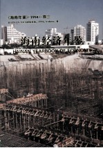 <em>海南</em>年鉴  1994  卷3  <em>海南</em>经济年鉴