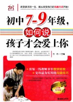 初中<em>7</em>-9年级，如何说孩子才会爱上你