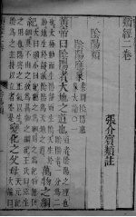 <em>张氏</em>类经  <em>卷</em>2-3