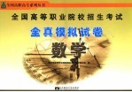 <em>全国</em><em>高等</em><em>职业</em><em>院校</em>招生考试全真模拟试卷  数学