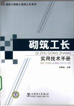砌筑工长<em>实用</em><em>技术</em><em>手册</em>