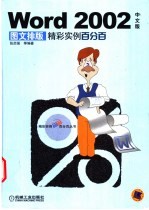 <em>Word</em> <em>2002</em>中文版图文排版精彩实例百分百