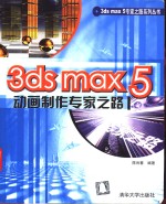 3ds max 5动画制作专家之路