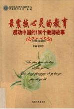最震撼心灵的教育  感动中国的100个教师故事  经典珍藏版