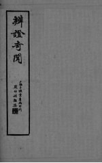 <em>辨证</em>奇闻