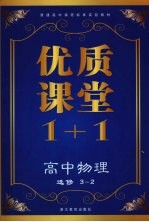 优质课堂1+1  高中物理  选修3-2