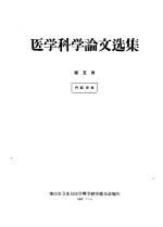 医学科学论文选集  第5册