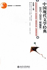 中国现代文学经典  1917-2010  精编本