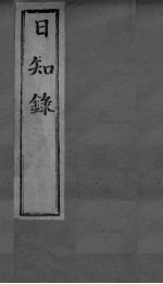 日知录<em>集释</em>  <em>卷</em>8、<em>卷</em>9