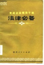 党政企业<em><em>领导</em><em>干部</em></em>  法律必备  上