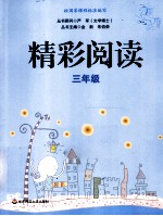 精彩<em>阅读</em>  三年级  新版