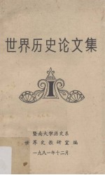 世界<em>历史</em>论文集