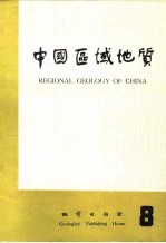 中国区域<em>地质</em>  8