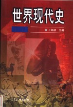世界现代史