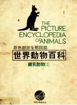 原色细密生态图鉴  <em>世界</em>动物百科  哺乳动物  <em>1</em>