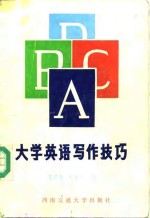 大学英语写作技巧