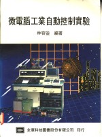 微电脑工业自动控制实验