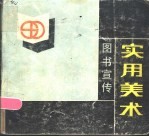 图书宣传<em>实用</em><em>美术</em>