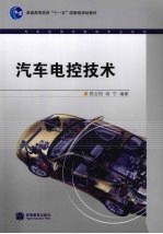 汽车电控<em>技术</em>