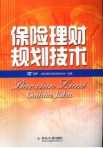 保险<em>理财</em>规划技术