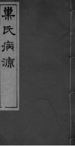 巣氏病源  <em>卷</em><em>14</em>-20
