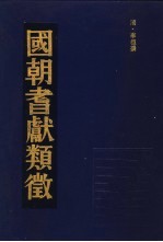 国朝耆献类征  2