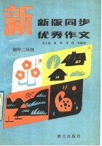 新版同步优秀作文  初中二年级
