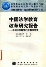 中国<em>法学</em>教育改革研究报告  中国<em>法学</em>教育的改革<em>与</em>未来