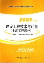 2009建设工程技术与计量考试辅导及模拟训练  土建工程部分